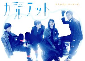 カルテット DVD-BOX 中古DVD・ブルーレイ | ブックオフ公式オンライン