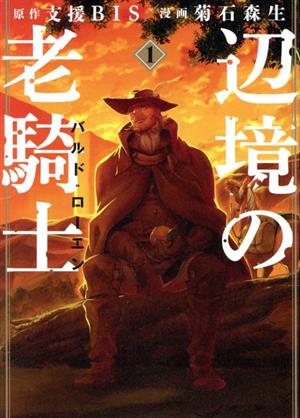 コミック全巻セット・まとめ買い】辺境の老騎士 バルド・ローエン(1