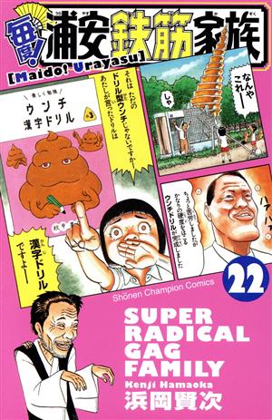 毎度！浦安鉄筋家族(22) 少年チャンピオンC 中古漫画・コミック