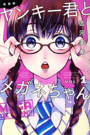 コミック全巻セット・まとめ買い】ヤンキー君とメガネちゃん(新装版