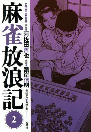 コミック全巻セット・まとめ買い】麻雀放浪記(全10巻)セット | ブック