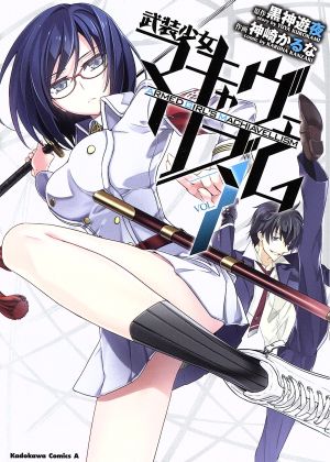 コミック全巻セット・まとめ買い】武装少女マキャヴェリズム(全13巻