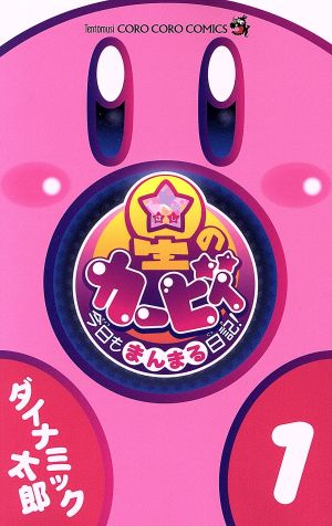 コミック全巻セット・まとめ買い】星のカービィ 今日もまんまる日記