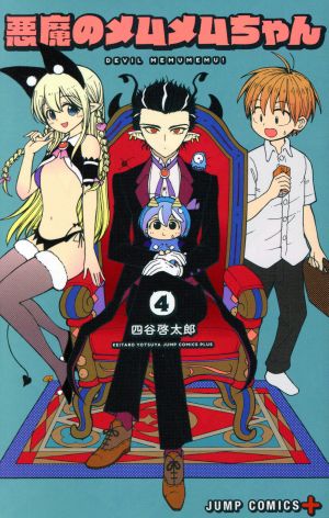 コミック全巻セット・まとめ買い】悪魔のメムメムちゃん(全12巻)セット