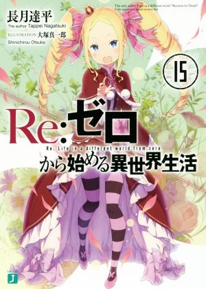 Re:ゼロから始める異世界生活(16) MF文庫J 中古本・書籍 | ブックオフ