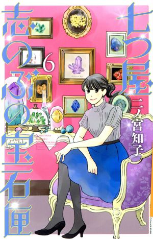 コミック全巻セット・まとめ買い】七つ屋志のぶの宝石匣(1～26巻