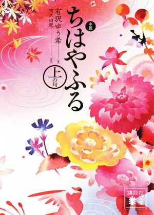 書籍全巻セット・まとめ買い】小説 ちはやふるシリーズ(文庫版)全巻