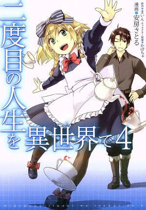 コミック全巻セット・まとめ買い】二度目の人生を異世界で(全10巻