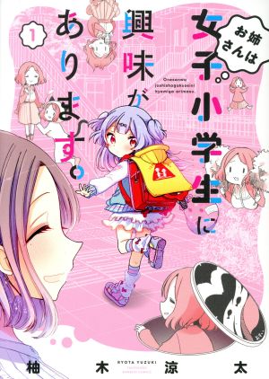 コミック全巻セット・まとめ買い】お姉さんは女子小学生に興味が