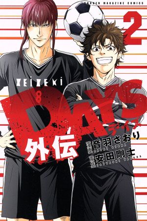 コミック全巻セット・まとめ買い】DAYS外伝(全4巻)セット | ブックオフ