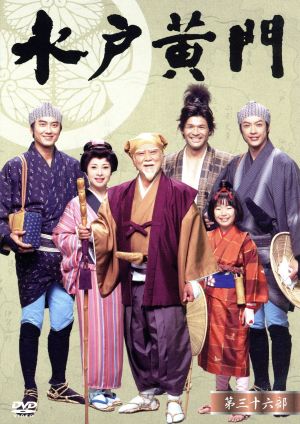 水戸黄門 第31部 DVD-BOX 中古DVD・ブルーレイ | ブックオフ公式