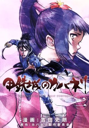 コミック全巻セット・まとめ買い】甲鉄城のカバネリ(全4巻)セット