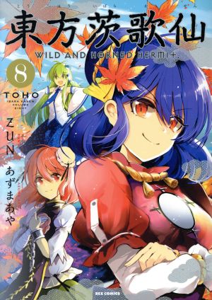 コミック全巻セット・まとめ買い】東方茨歌仙 ～Wild and Horned