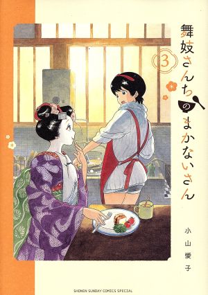 コミック全巻セット・まとめ買い】舞妓さんちのまかないさん(全30巻