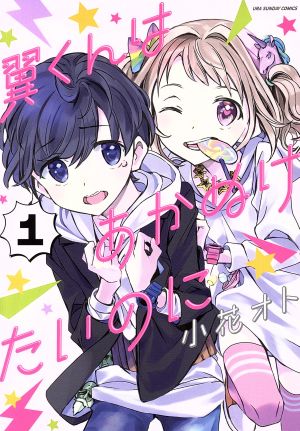 コミック全巻セット・まとめ買い】翼くんはあかぬけたいのに(全14巻