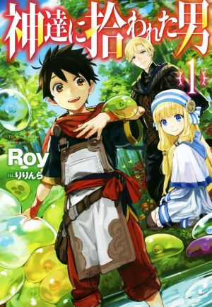 書籍全巻セット・まとめ買い】神達に拾われた男(単行本版)セット