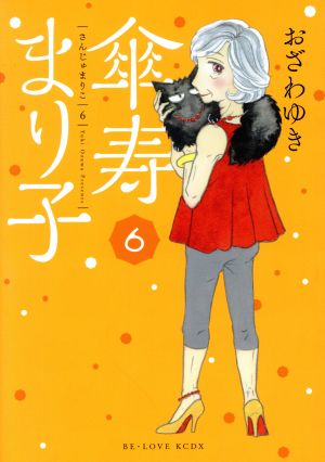 コミック全巻セット・まとめ買い】傘寿まり子(全16巻)セット | ブック