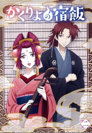 かくりよの宿飯 DVD・ブルーレイ 通販｜ブックオフ公式オンラインストア