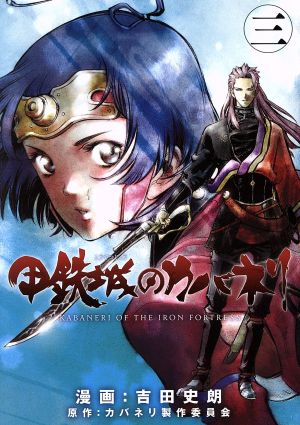 コミック全巻セット・まとめ買い】甲鉄城のカバネリ(全4巻)セット