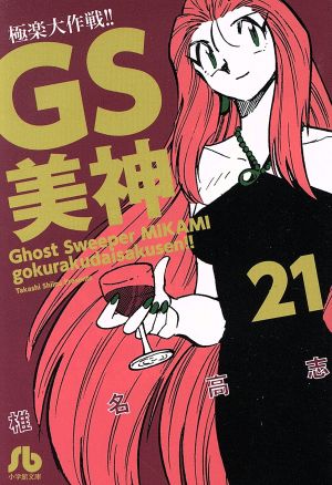 コミック全巻セット・まとめ買い】GS美神極楽大作戦!!(文庫版)(全23巻