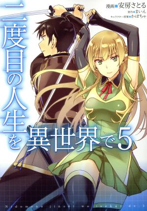 コミック全巻セット・まとめ買い】二度目の人生を異世界で(全10巻