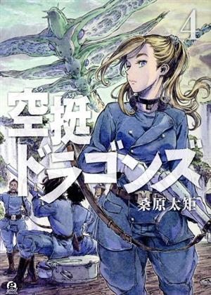 コミック全巻セット・まとめ買い】空挺ドラゴンズ(1～21巻)セット