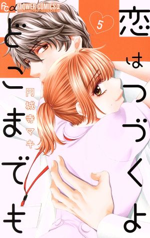 コミック全巻セット・まとめ買い】恋はつづくよどこまでも(全7巻