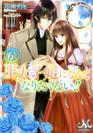 書籍全巻セット・まとめ買い】王太子妃になんてなりたくない!!(文庫版