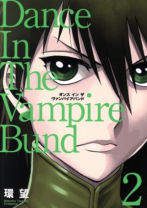 コミック】ダンス イン ザ ヴァンパイアバンドシリーズ(愛蔵版)(全10冊