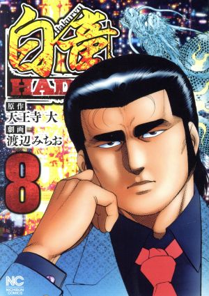 コミック全巻セット・まとめ買い】白竜HADOU(1～47巻)セット | ブック