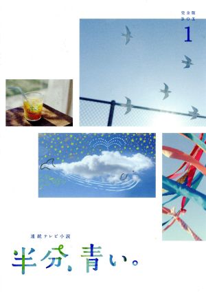 連続テレビ小説 半分、青い。 完全版 DVD-BOX1 新品DVD・ブルーレイ