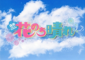 花のち晴れ～花男Next Season～ DVD-BOX 中古DVD・ブルーレイ | ブック