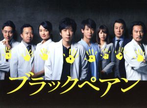 ブラックペアン Blu-ray BOX(Blu-ray Disc) 中古DVD・ブルーレイ