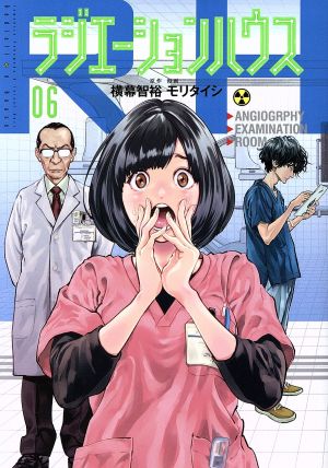 コミック全巻セット・まとめ買い】ラジエーションハウス(1～19巻