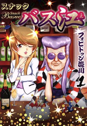 コミック全巻セット・まとめ買い】スナックバス江(全18巻)セット