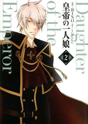 コミック全巻セット・まとめ買い】皇帝の一人娘(1～16巻)セット