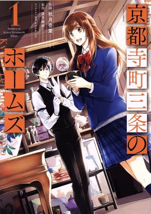 コミック全巻セット・まとめ買い】京都寺町三条のホームズ(全15巻