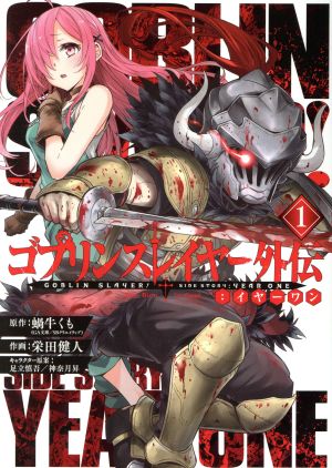 コミック全巻セット・まとめ買い】ゴブリンスレイヤー外伝:イヤーワン