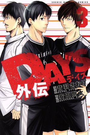 コミック全巻セット・まとめ買い】DAYS外伝(全4巻)セット | ブックオフ