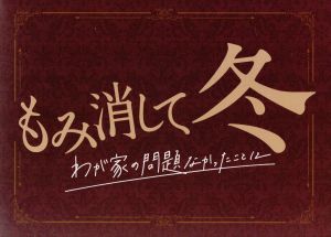 もみ消して冬 ～わが家の問題なかったことに～ Blu-ray BOX(Blu-ray