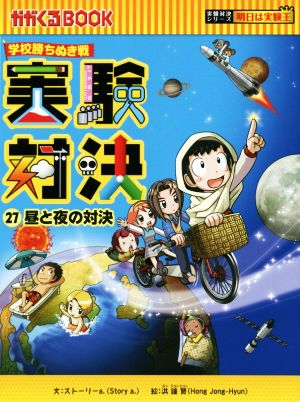 学校勝ちぬき戦 実験対決(27) 昼と夜の対決 かがくるBOOK実験対決
