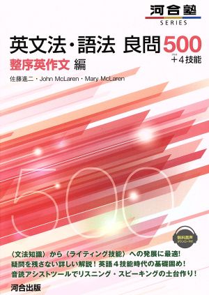 英文法・語法良問500+4技能 整序英作文編 河合塾SERIES 中古本・書籍