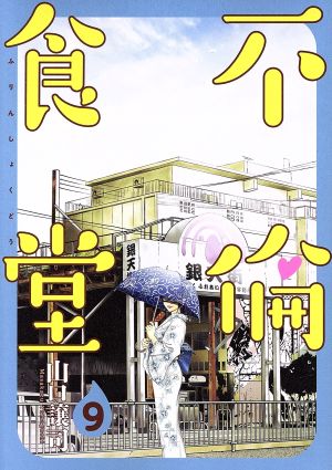 コミック全巻セット・まとめ買い】不倫食堂(全21巻)セット | ブック