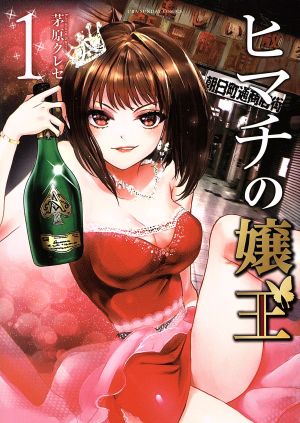 ヒマチの嬢王(1) 裏少年サンデーC 中古漫画・コミック | ブックオフ