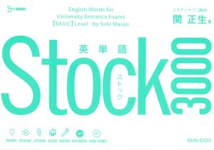 英単語Stock3000 シグマベスト 中古本・書籍 | ブックオフ公式