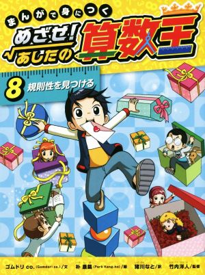 児童書】まんがで身につく めざせ！あしたの算数王セット | ブックオフ