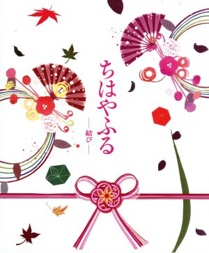 ちはやふる -結び- 豪華版 Blu-ray&DVDセット(Blu-ray Disc) 中古DVD