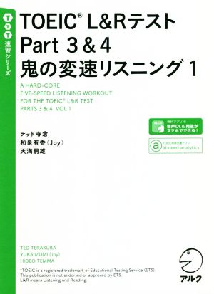TOEIC L&Rテスト Part3&4 鬼の変速リスニング(1) TTT速習シリーズ 中古