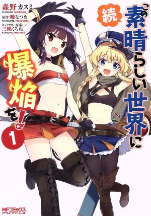 コミック全巻セット・まとめ買い】続・この素晴らしい世界に爆焔を