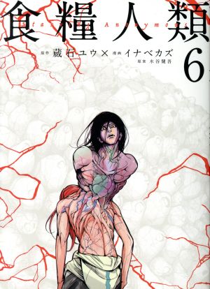 コミック全巻セット・まとめ買い】食糧人類-Starving Anonymous-(全7巻